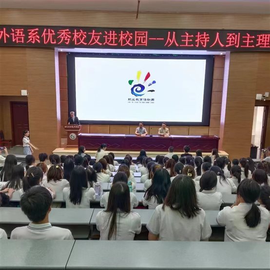外语系2024年职业教育活动周系列活动四：优秀校友进校园活动之专题讲座